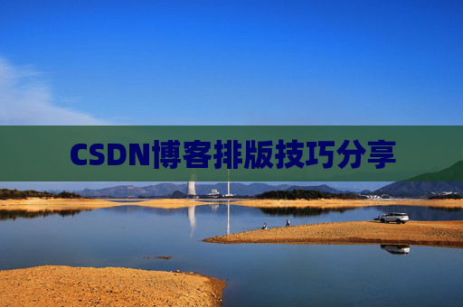 CSDN博客排版技巧分享